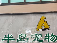 -半岛宠物医院24小时(科华中路店)