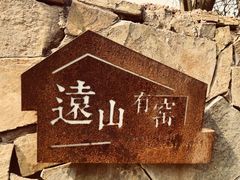 -远山有窑