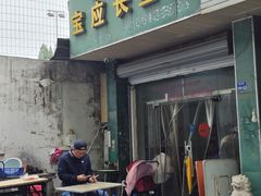 -三百碗宝应长鱼面(板仓街店)