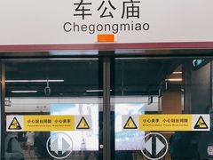 -车公庙(地铁站)