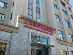 -上海市皮肤病医院(武夷路院区)
