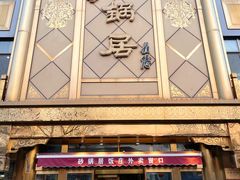 -砂锅居(西四店)