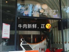门面-海银海记潮汕牛肉火锅(新港中路海珠店)