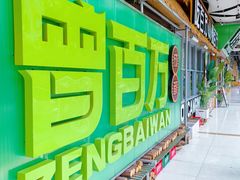 -曾百万小炉小串自助烧烤(高新店)