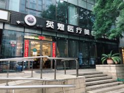 点击看大图 -北京英煌医疗美容