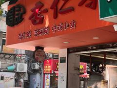 -杨记杏仁茶(椰园店)