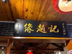 -缘赵记(沙子口店)