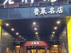 -老牌坊鲁菜名店(聊城美食岛店)