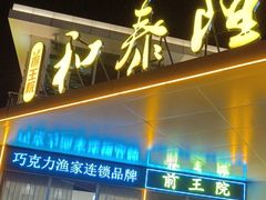 -前王院•巧克力海鲜市集餐厅(万平口店)