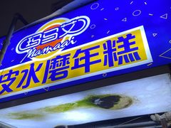 门面-玛马艾脆皮水磨年糕(湖北路87-89小区店)
