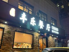 -丰乐餐厅·始于1999·本地老字号