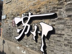 -鸡脚旮旯平江路店