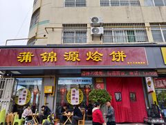 -蒲锦源烩饼(蒲城店)