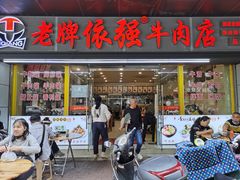 门面-老牌依强牛肉店(达道总店)