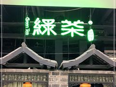 门面-绿茶餐厅(昆明世纪金源店)