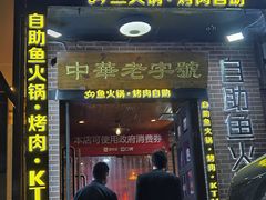 门面-369自助烤肉鱼火锅(平阳路店)