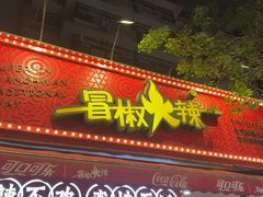 -冒椒火辣(奎星楼街店)