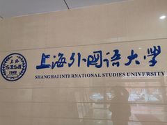-上海外国语大学(虹口校区)