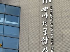 -四川大学博物馆