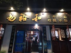 门面-易裕和·长沙米粉(友谊路店)