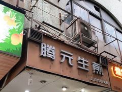 门面-腾元生煎(西华路店)
