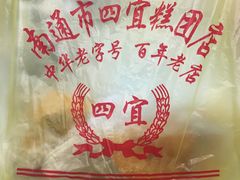 -四宜糕团店(南大街店)