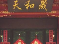 门面-天和晟烤鸭店(世纪坛店)