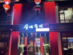 -唐猫庭院·千年陕菜(大唐不夜城店)