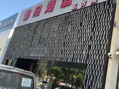 门面-鄱阳湖·江西小炒·瓦罐煨汤(五道口店)