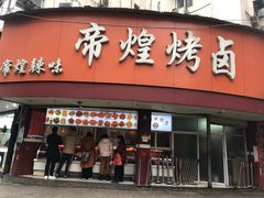 门面-帝煌烤卤(羊子街店)
