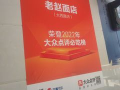 -老赵面店(大西路店)