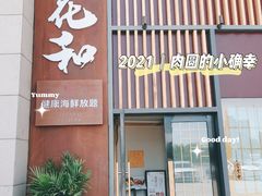 门面-花和海鲜自助(梅江店)