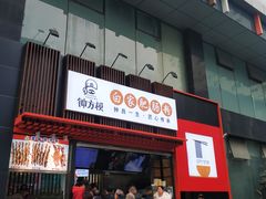 门面-钟方模白家肥肠粉(春熙店)