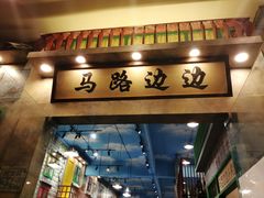 门面-马路边边麻辣烫联盟路店