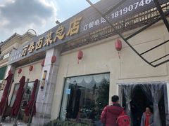 门面-万春卤菜(天乡后街步行街店)