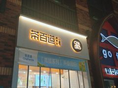 -茶百道(下沙宝龙二期店)