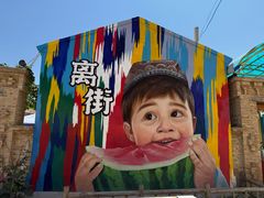 -特克斯八卦城