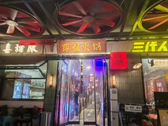 -萍姐火锅·公路夜市(南京新街口店)