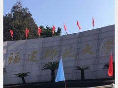 -福建师范大学(仓山校区)