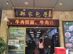 门面-郑家包子牛肉拉面(尚勤路店)
