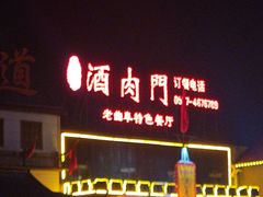 -酒肉门孔府菜(曲阜游客中心店)