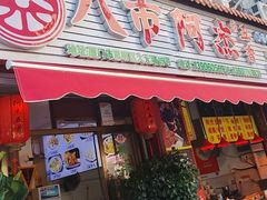 -八市阿杰五香(大元路分店)