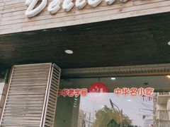 门面-鲜得来排骨年糕(即墨路店)