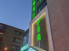 门面-清真伊香蘭餐厅