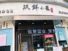 -玖鲜小笼(中山广场店)