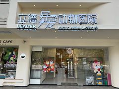 -立德异宠动物医院.兔鸟爬.内窥镜(天河店)