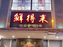 -鲜得来排骨年糕(云南南路店)