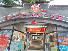 门面-拈一筷子·宜宾江湖菜(总店)