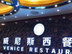 -威尼斯西餐厅(东区店)