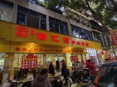 -海汇源老烧麦店(东大街总店)